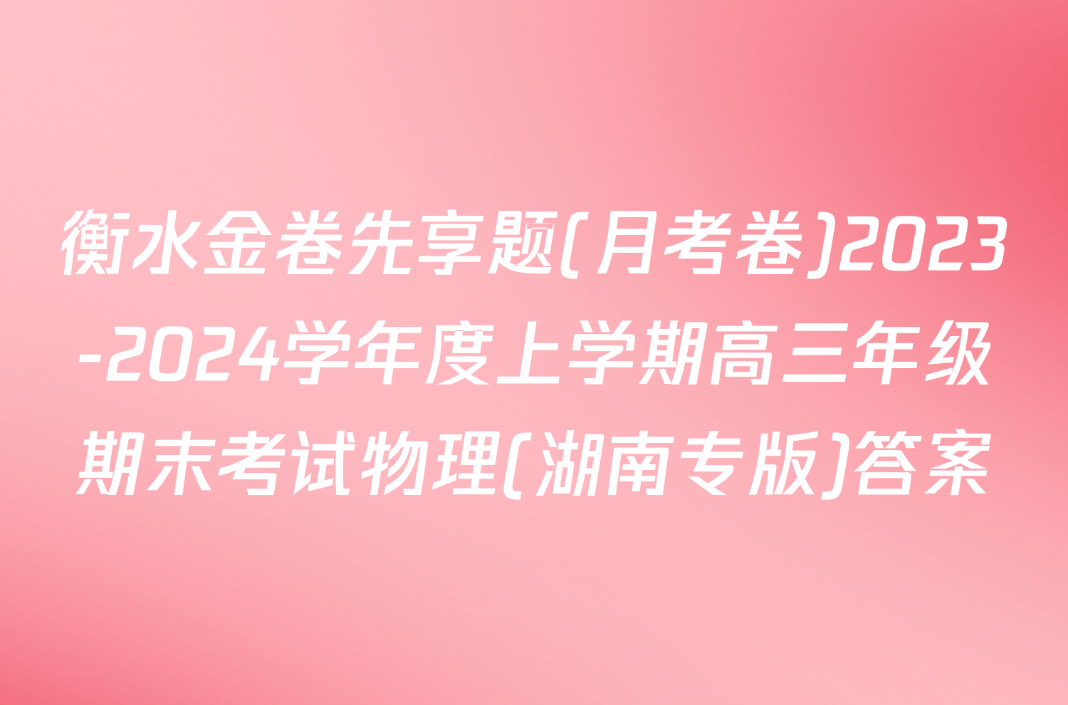 衡水金卷先享题(月考卷)2023-2024学年度上学期高三年级期末考试物理(湖南专版)答案
