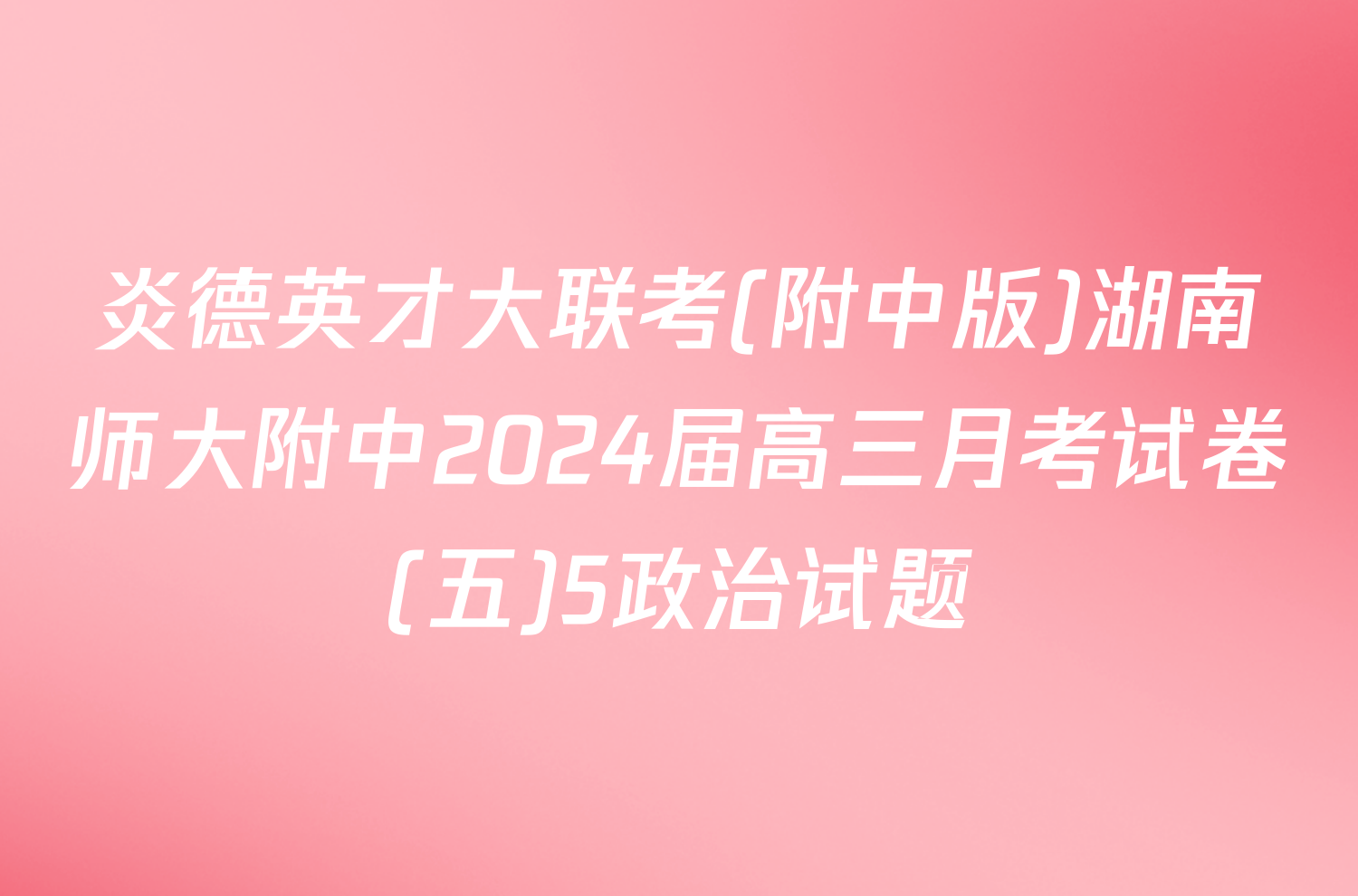 炎德英才大联考(附中版)湖南师大附中2024届高三月考试卷(五)5政治试题