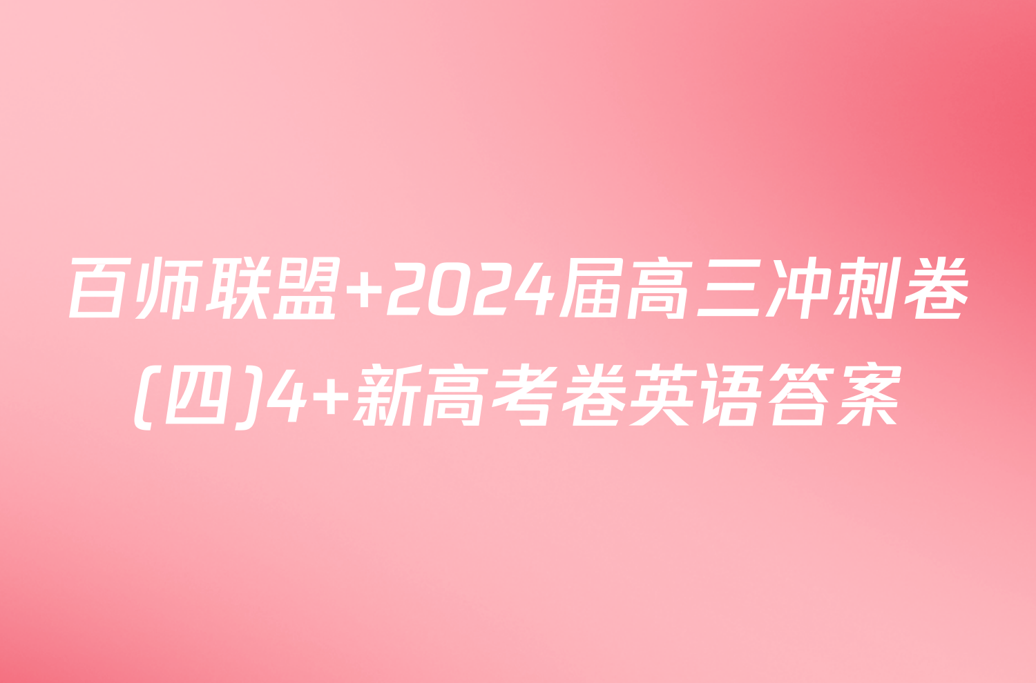 百师联盟 2024届高三冲刺卷(四)4 新高考卷英语答案