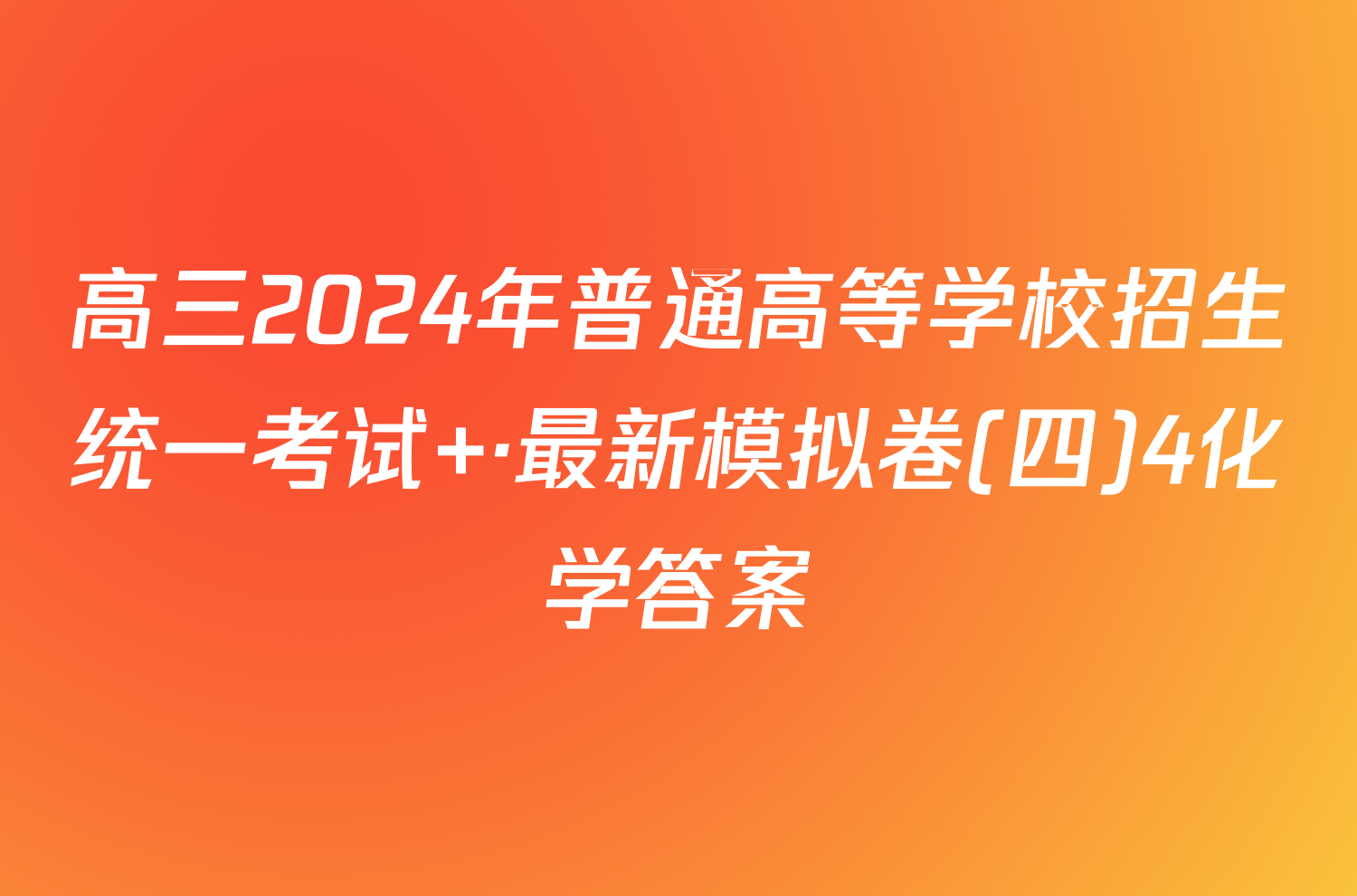 高三2024年普通高等学校招生统一考试 ·最新模拟卷(四)4化学答案