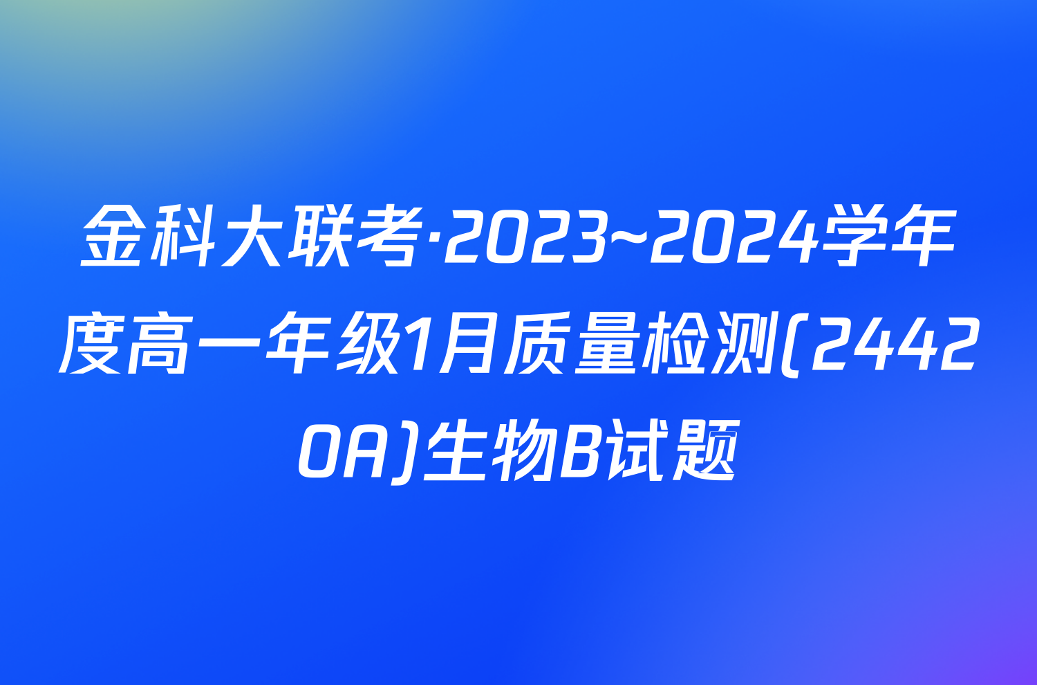 金科大联考·2023~2024学年度高一年级1月质量检测(24420A)生物B试题