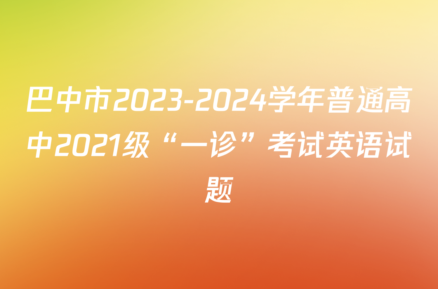 巴中市2023-2024学年普通高中2021级“一诊”考试英语试题