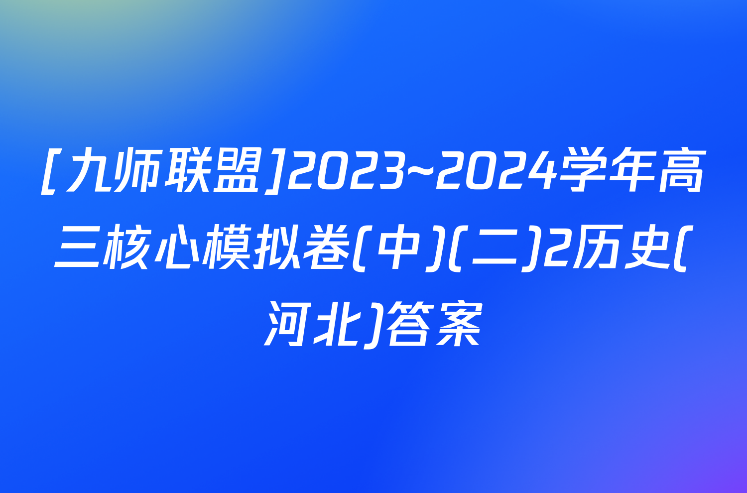 [九师联盟]2023~2024学年高三核心模拟卷(中)(二)2历史(河北)答案