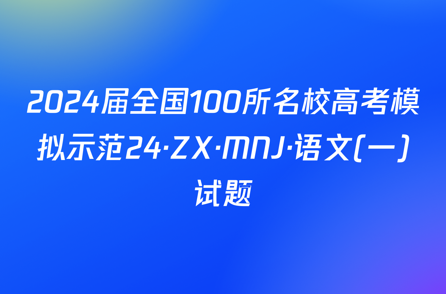 2024届全国100所名校高考模拟示范24·ZX·MNJ·语文(一)试题