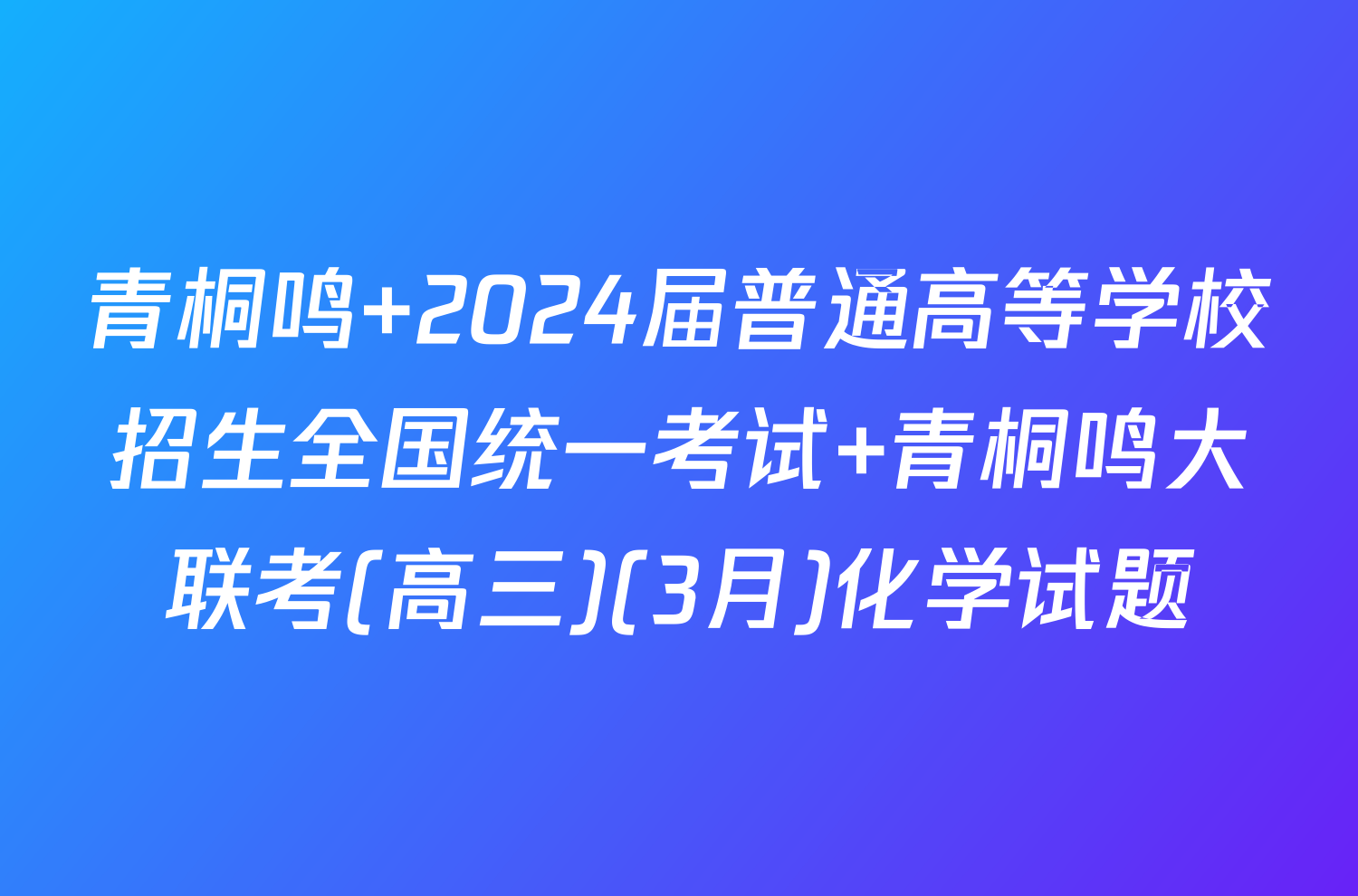 青桐鸣 2024届普通高等学校招生全国统一考试 青桐鸣大联考(高三)(3月)化学试题