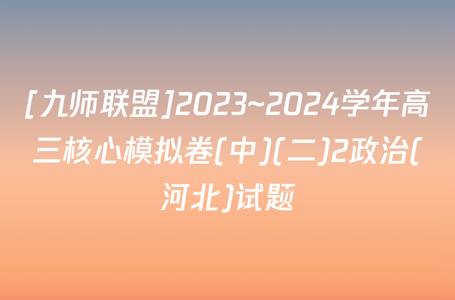 [九师联盟]2023~2024学年高三核心模拟卷(中)(二)2政治(河北)试题
