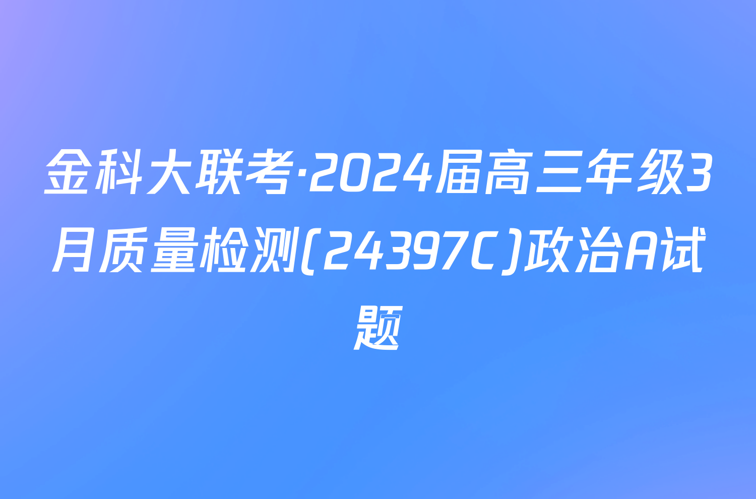 金科大联考·2024届高三年级3月质量检测(24397C)政治A试题