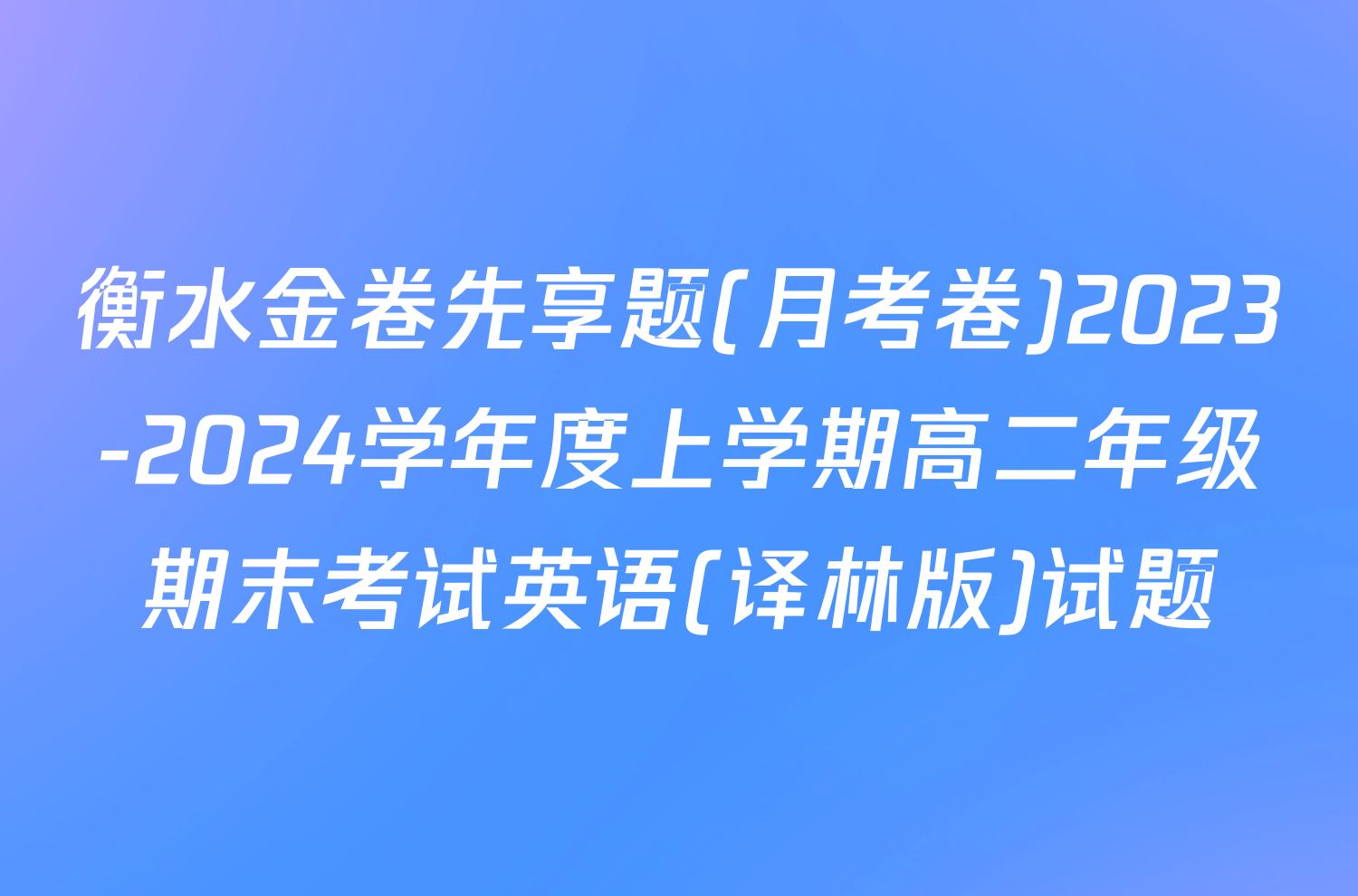 衡水金卷先享题(月考卷)2023-2024学年度上学期高二年级期末考试英语(译林版)试题