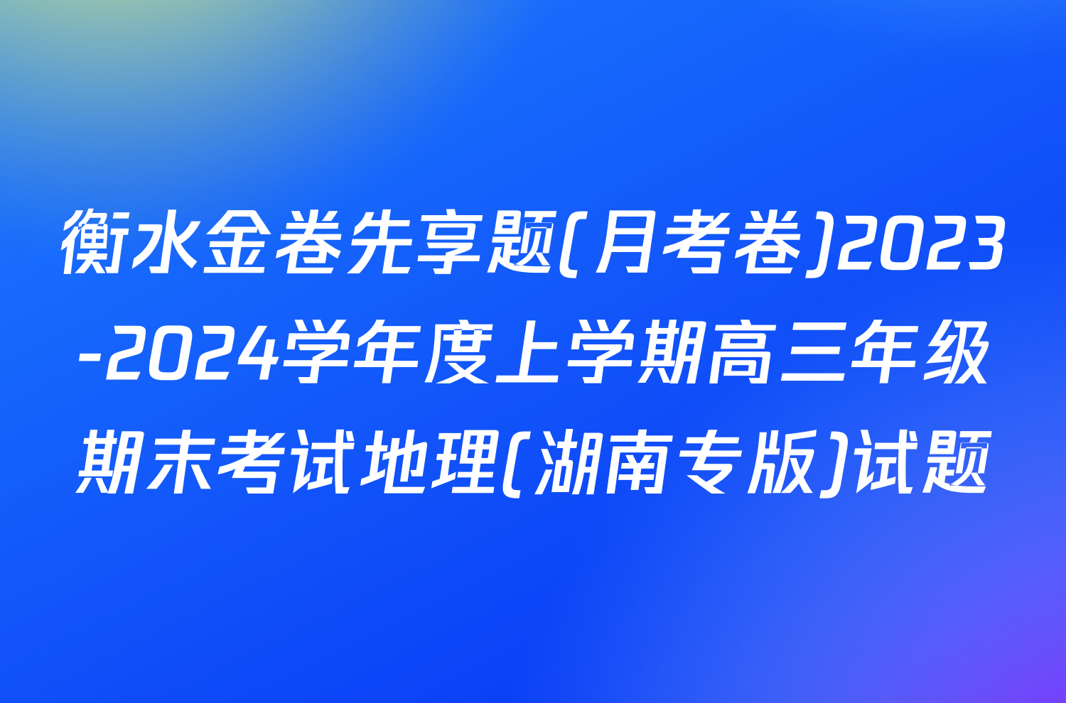 衡水金卷先享题(月考卷)2023-2024学年度上学期高三年级期末考试地理(湖南专版)试题