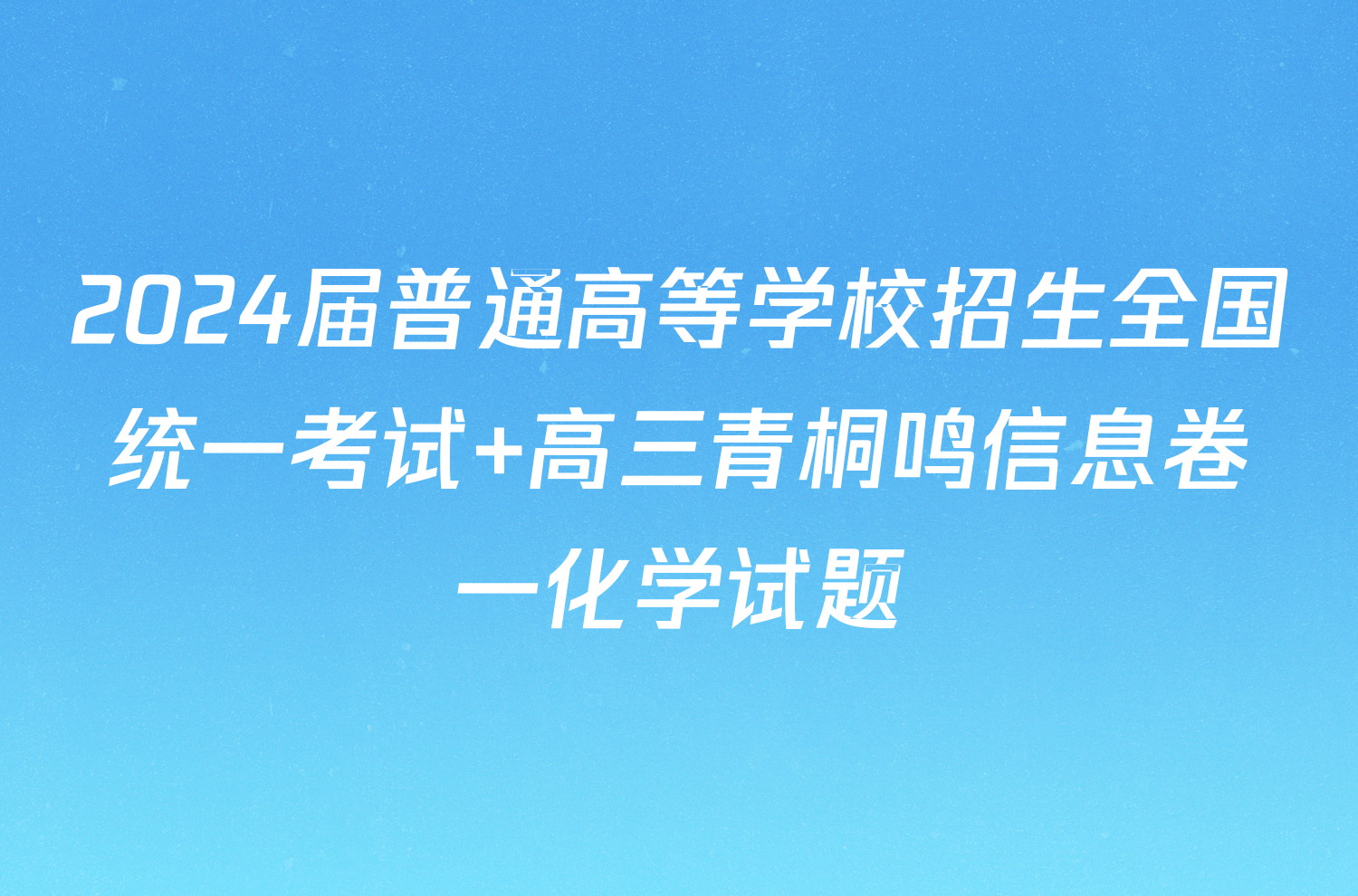 2024届普通高等学校招生全国统一考试 高三青桐鸣信息卷一化学试题