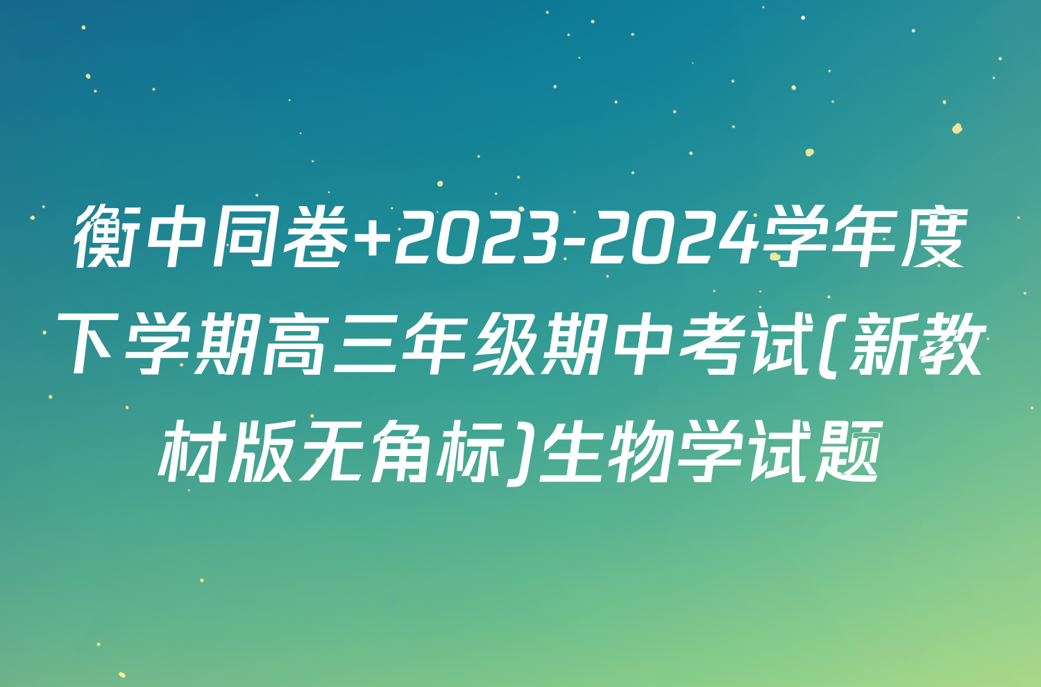 衡中同卷 2023-2024学年度下学期高三年级期中考试(新教材版无角标)生物学试题
