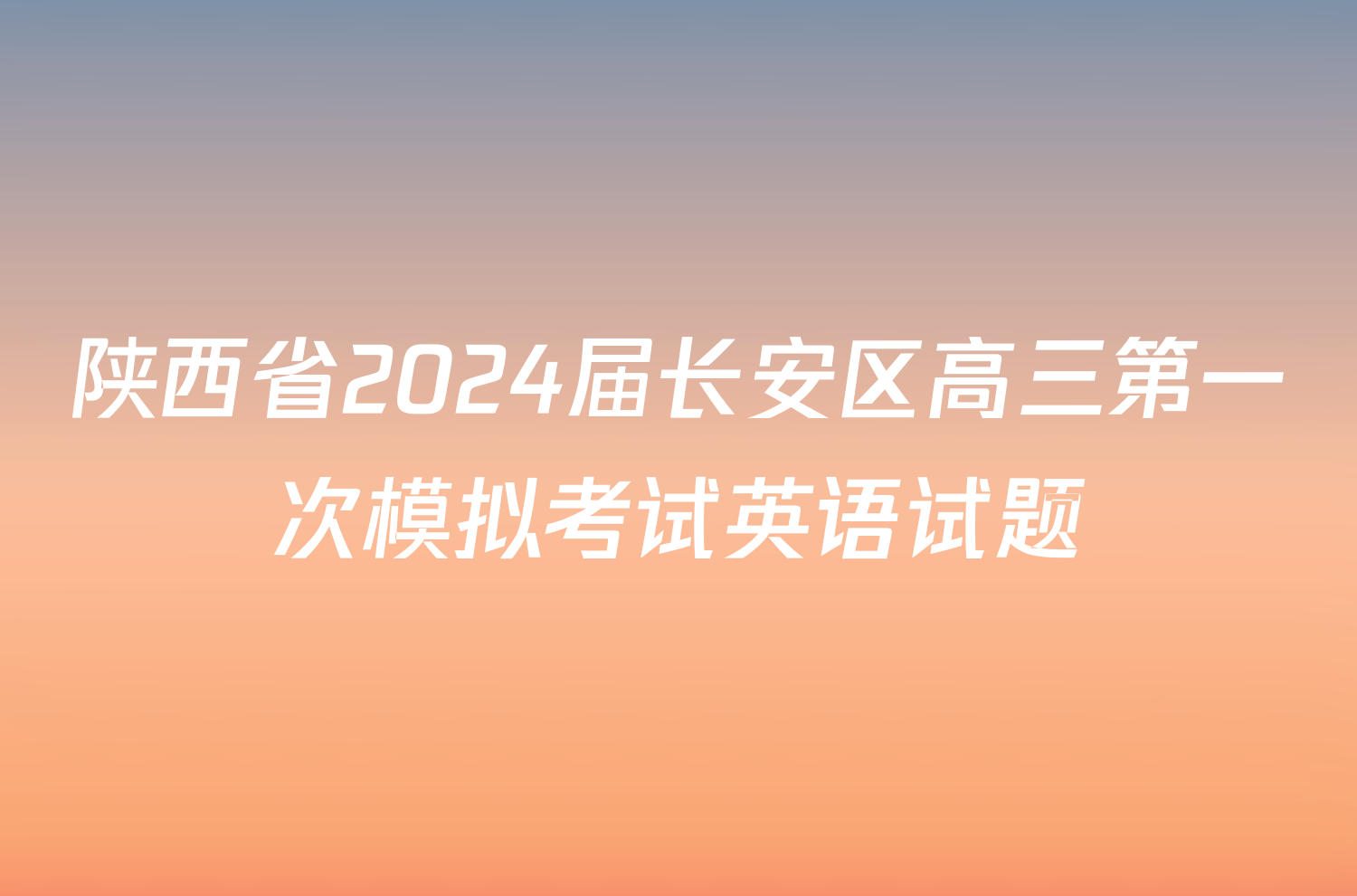 陕西省2024届长安区高三第一次模拟考试英语试题