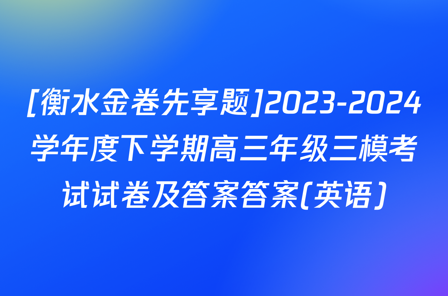 [衡水金卷先享题]2023-2024学年度下学期高三年级三模考试试卷及答案答案(英语)