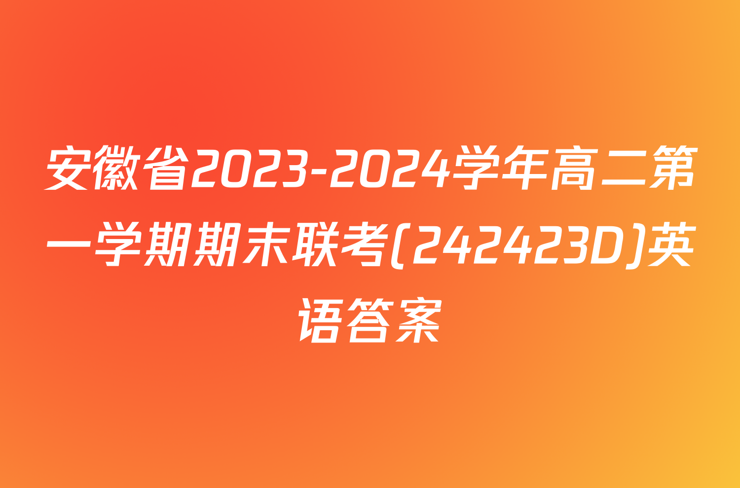 安徽省2023-2024学年高二第一学期期末联考(242423D)英语答案
