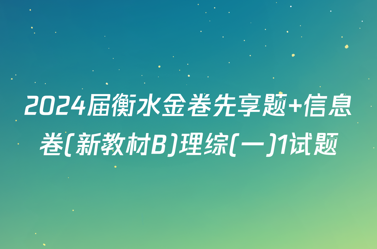 2024届衡水金卷先享题 信息卷(新教材B)理综(一)1试题