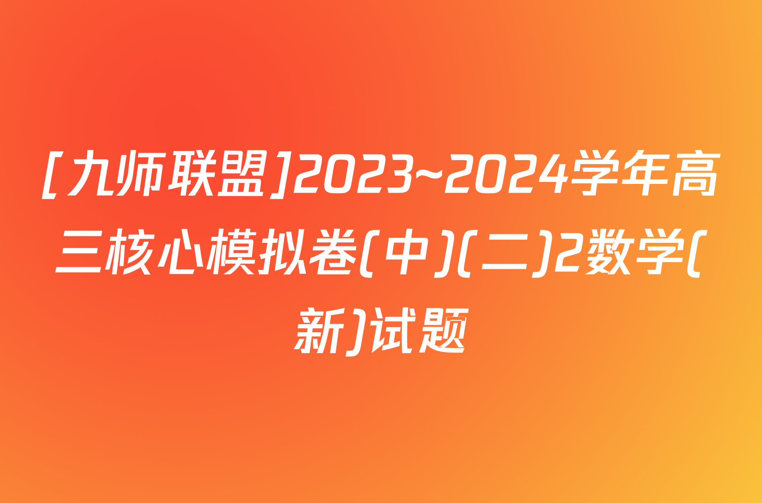 [九师联盟]2023~2024学年高三核心模拟卷(中)(二)2数学(新)试题
