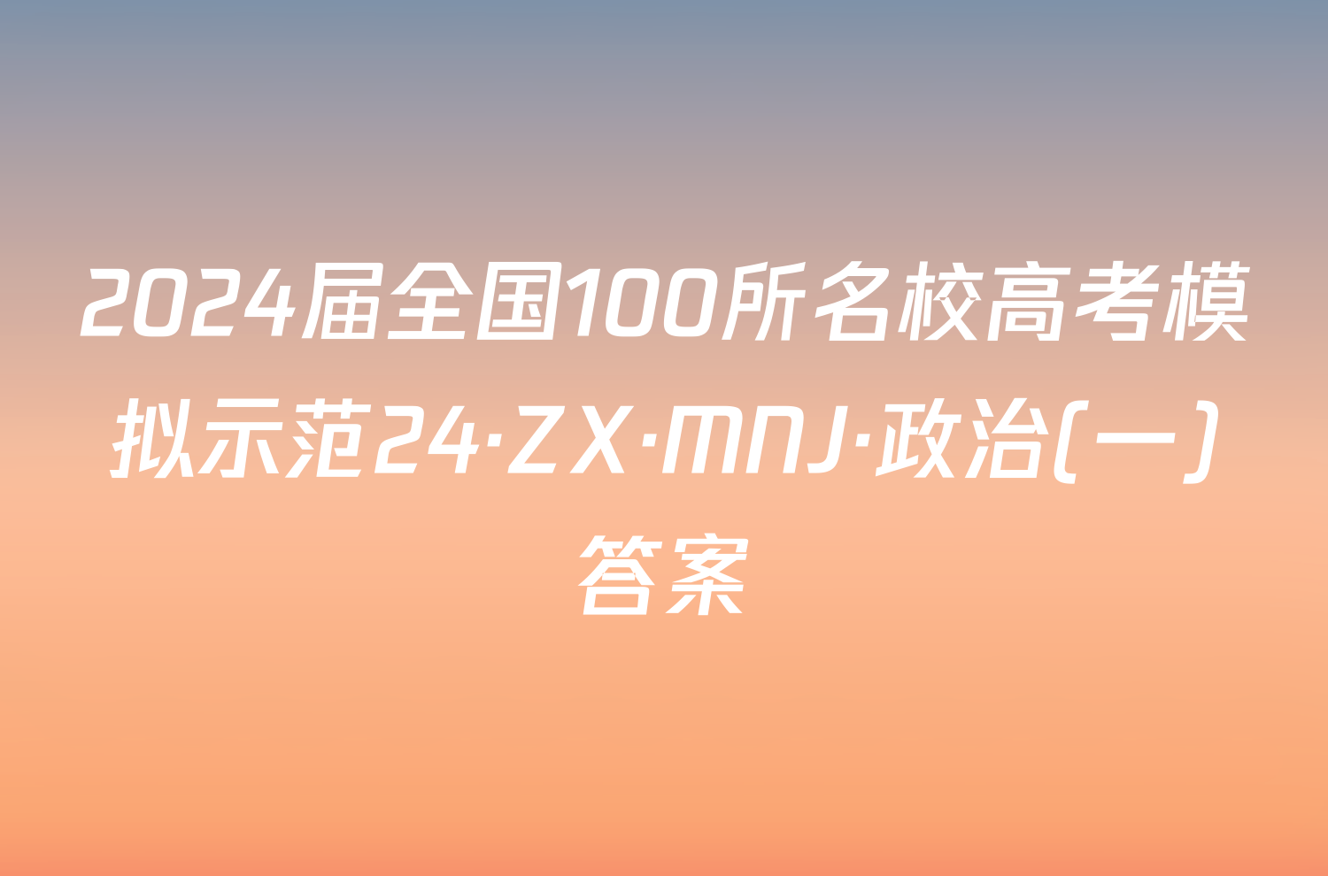 2024届全国100所名校高考模拟示范24·ZX·MNJ·政治(一)答案