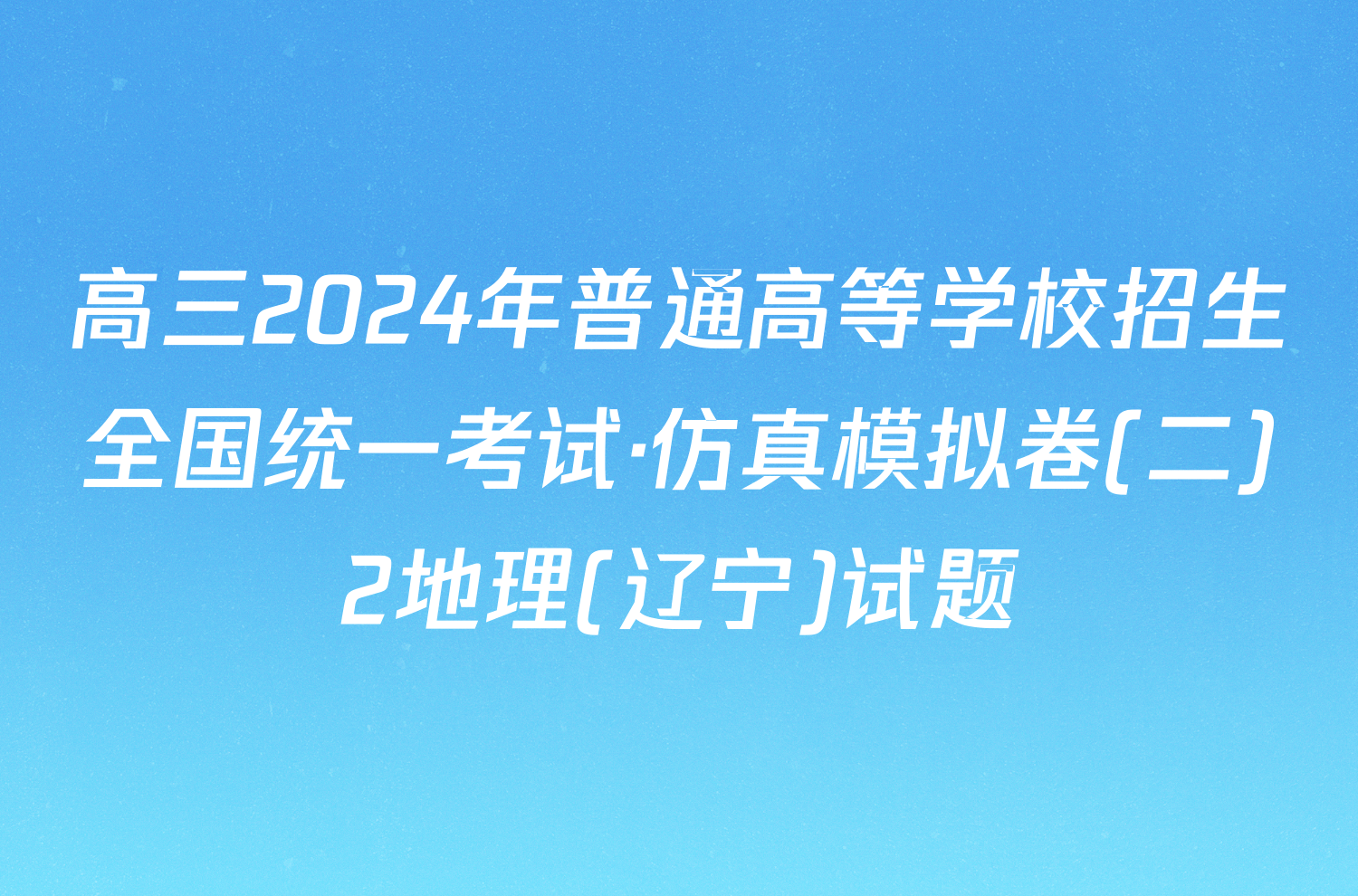 高三2024年普通高等学校招生全国统一考试·仿真模拟卷(二)2地理(辽宁)试题