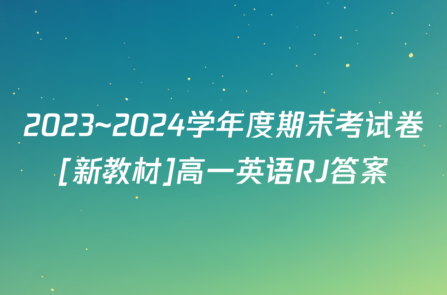 2023~2024学年度期末考试卷[新教材]高一英语RJ答案
