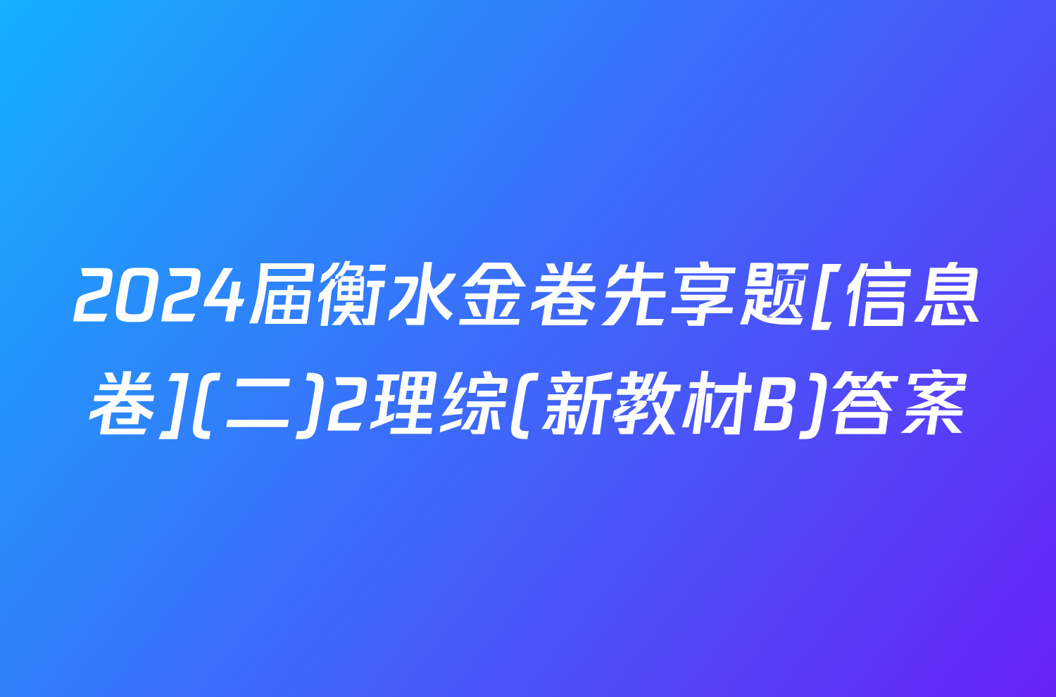2024届衡水金卷先享题[信息卷](二)2理综(新教材B)答案