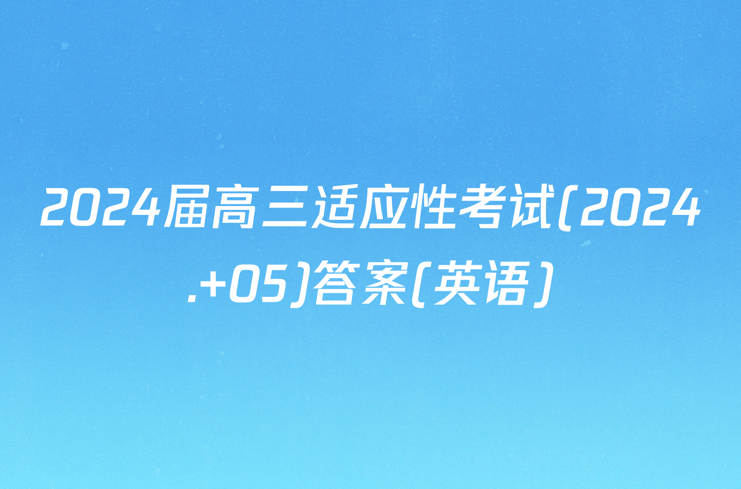 2024届高三适应性考试(2024. 05)答案(英语)