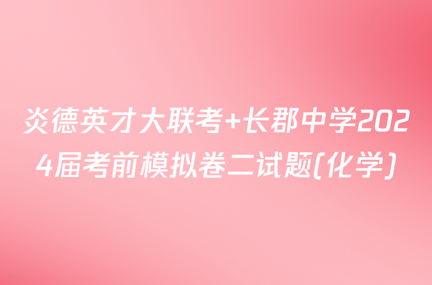 炎德英才大联考 长郡中学2024届考前模拟卷二试题(化学)