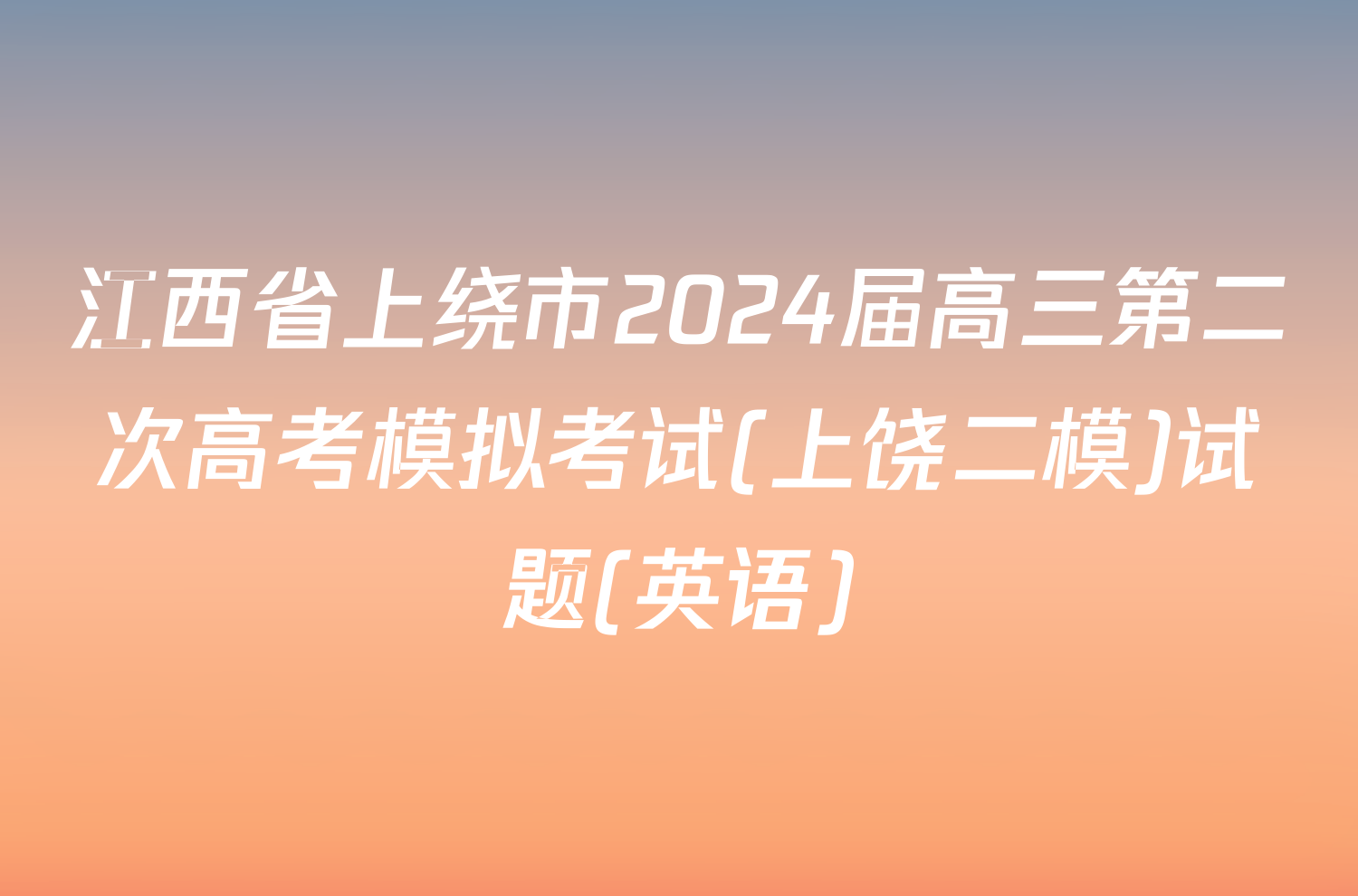 江西省上绕市2024届高三第二次高考模拟考试(上饶二模)试题(英语)