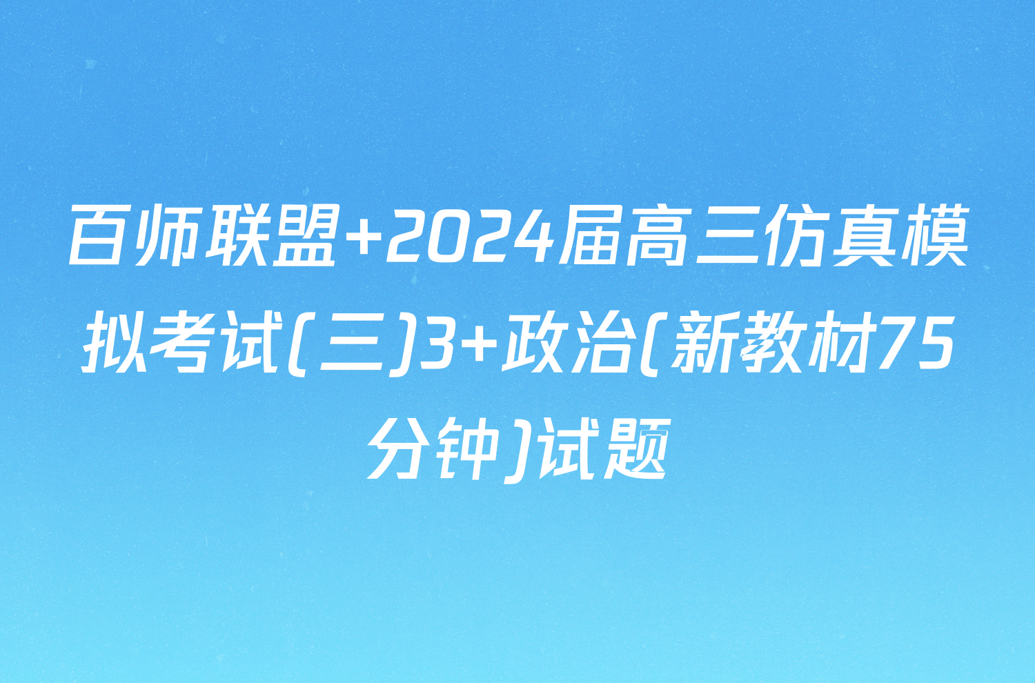 百师联盟 2024届高三仿真模拟考试(三)3 政治(新教材75分钟)试题