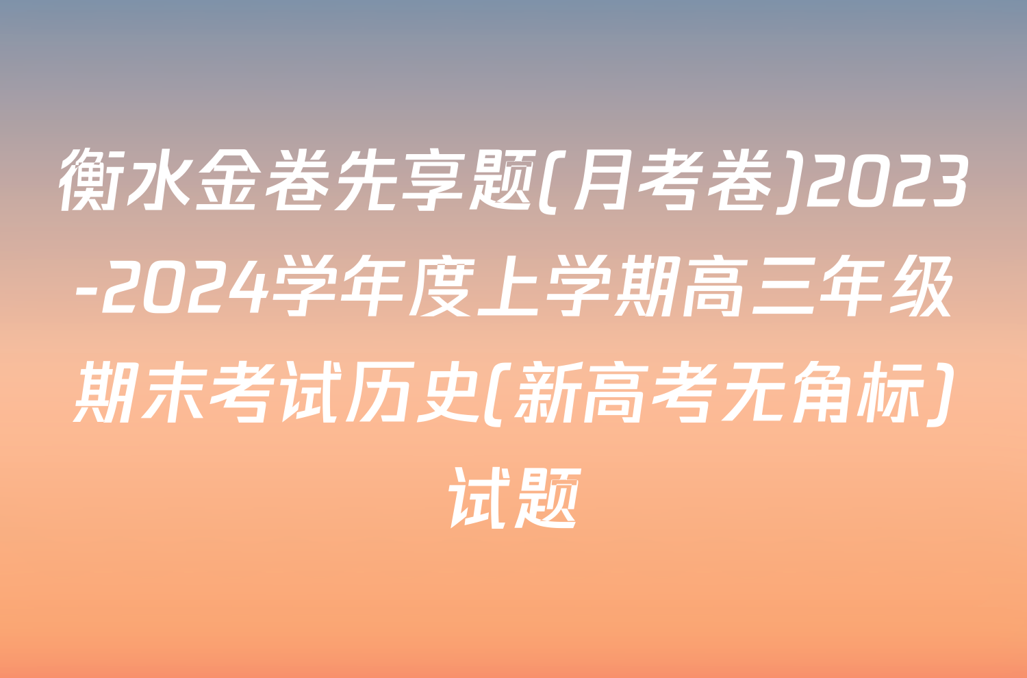 衡水金卷先享题(月考卷)2023-2024学年度上学期高三年级期末考试历史(新高考无角标)试题
