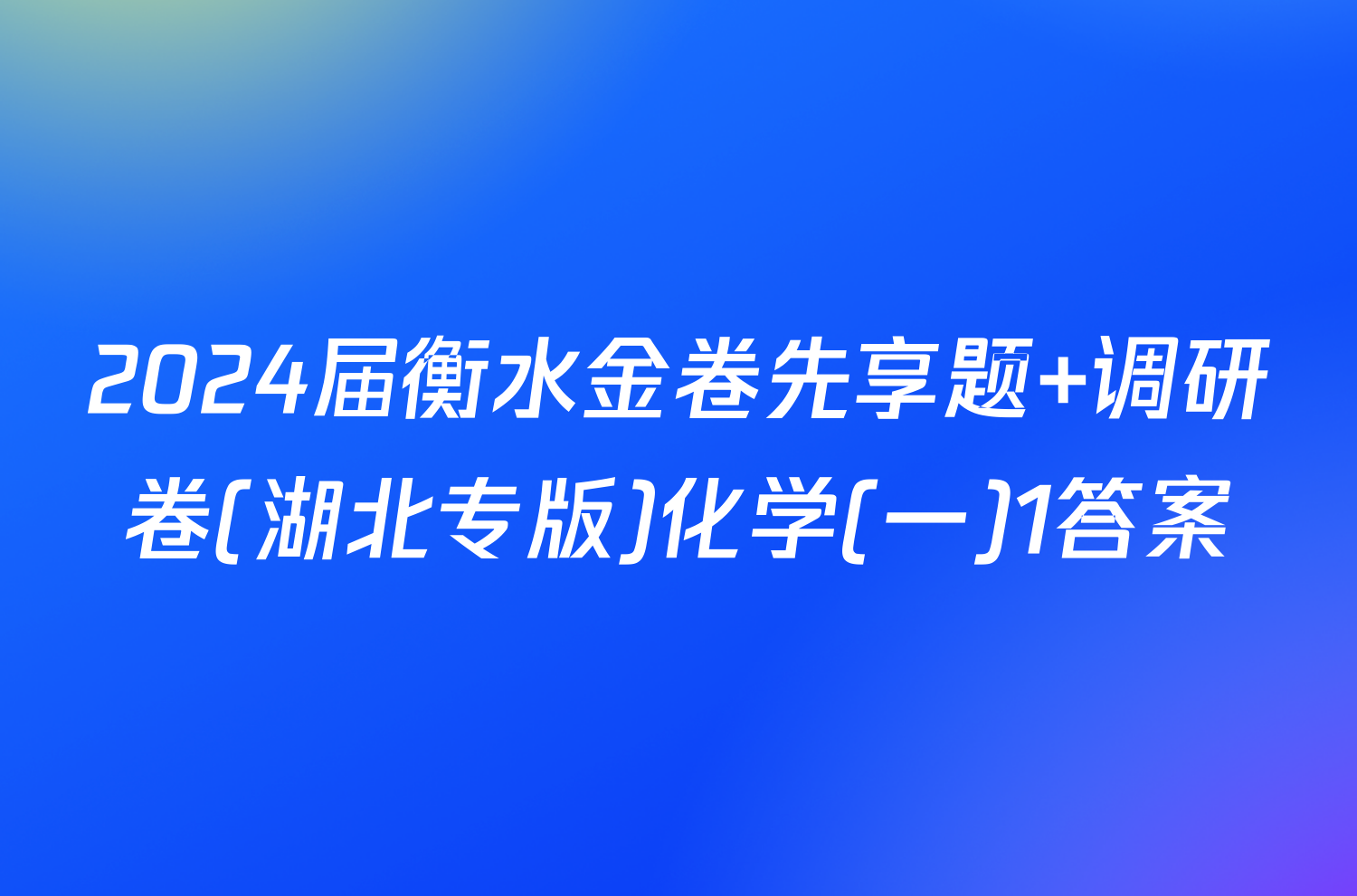 2024届衡水金卷先享题 调研卷(湖北专版)化学(一)1答案