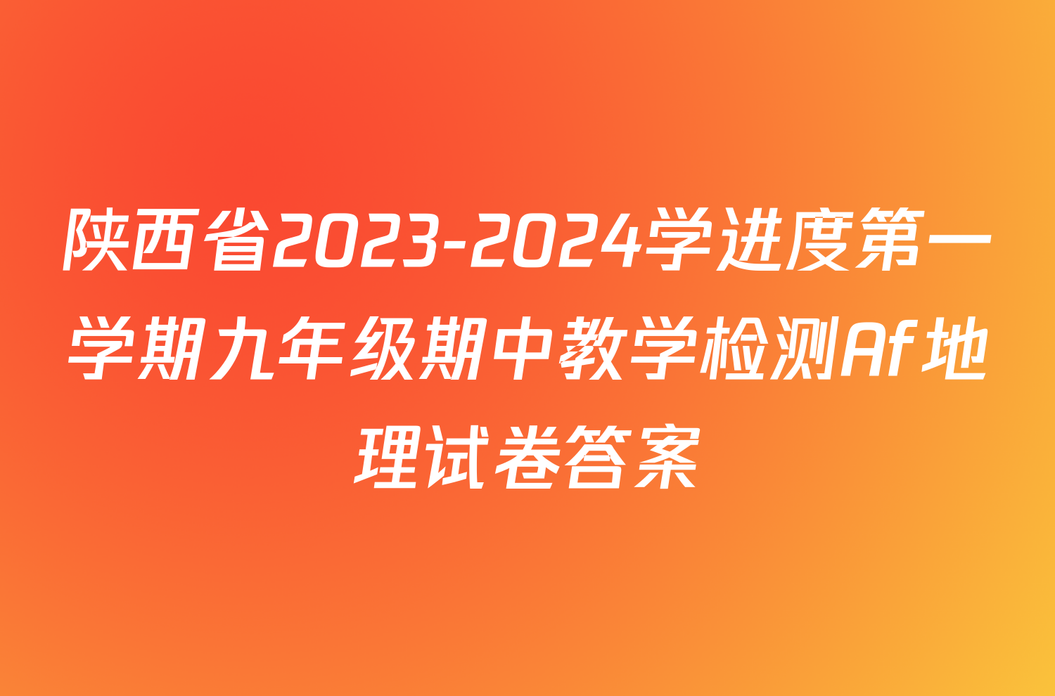 陕西省2023-2024学进度第一学期九年级期中教学检测Af地理试卷答案