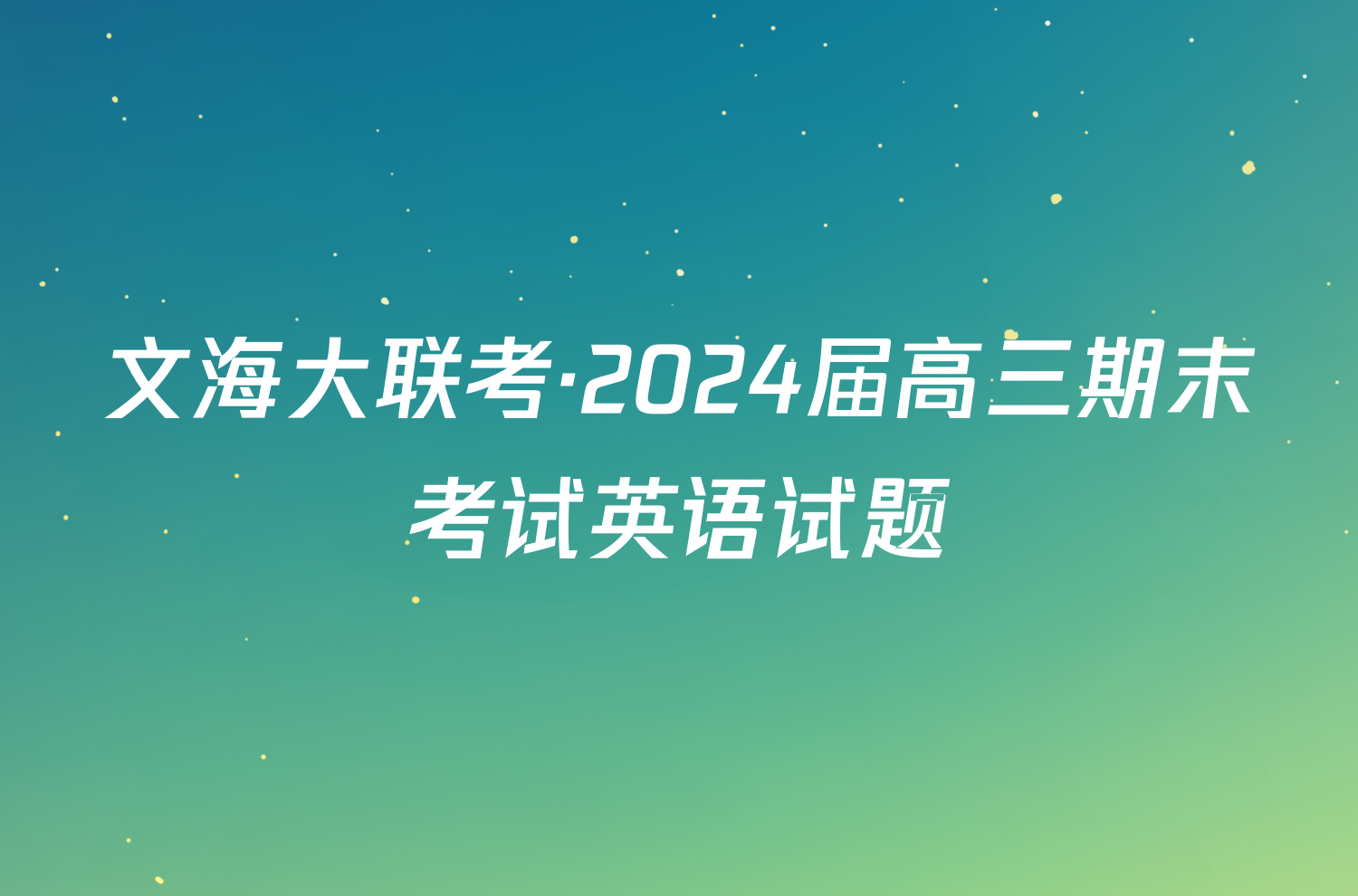 文海大联考·2024届高三期末考试英语试题