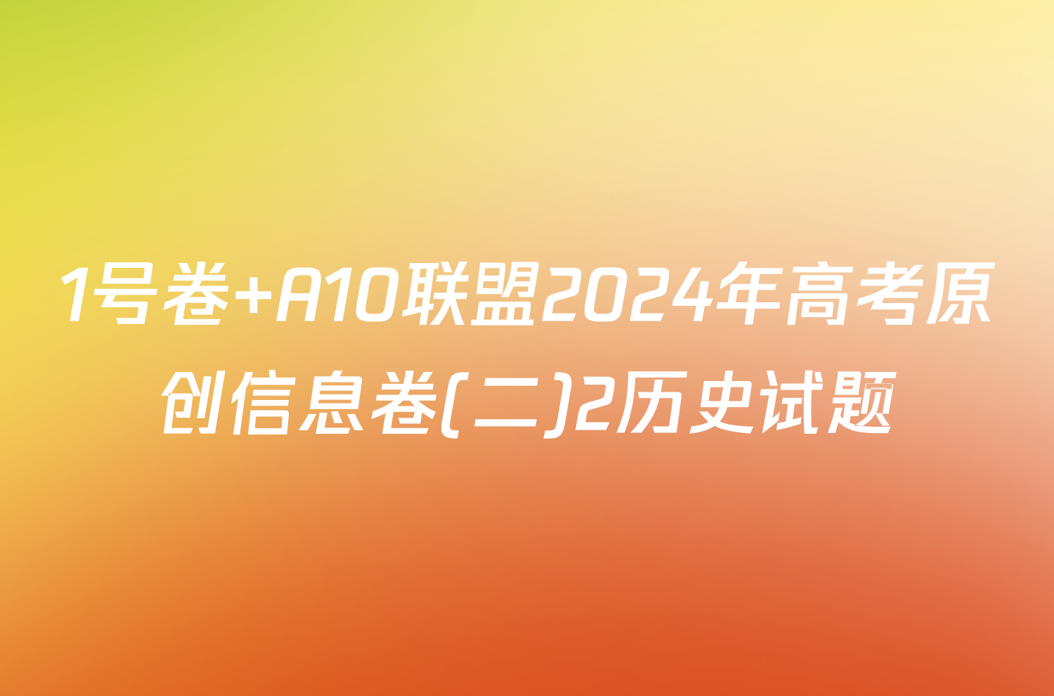 1号卷 A10联盟2024年高考原创信息卷(二)2历史试题