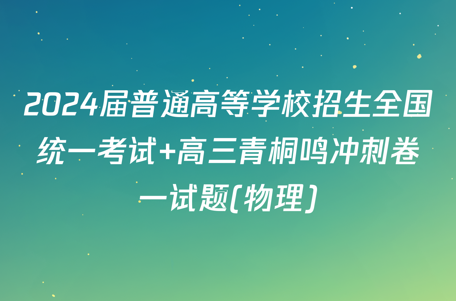 2024届普通高等学校招生全国统一考试 高三青桐鸣冲刺卷一试题(物理)