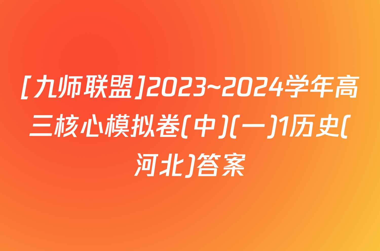 [九师联盟]2023~2024学年高三核心模拟卷(中)(一)1历史(河北)答案
