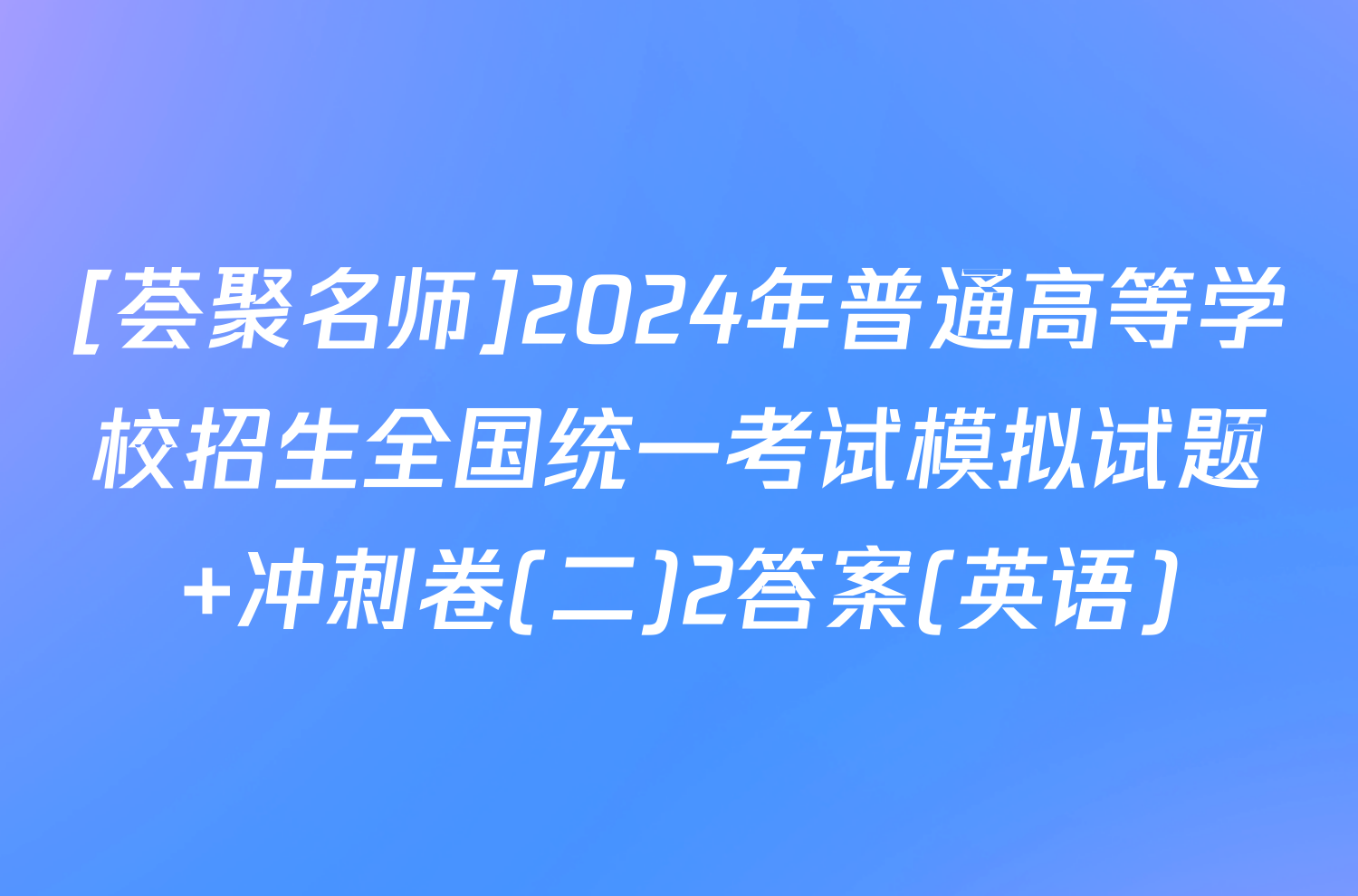[荟聚名师]2024年普通高等学校招生全国统一考试模拟试题 冲刺卷(二)2答案(英语)