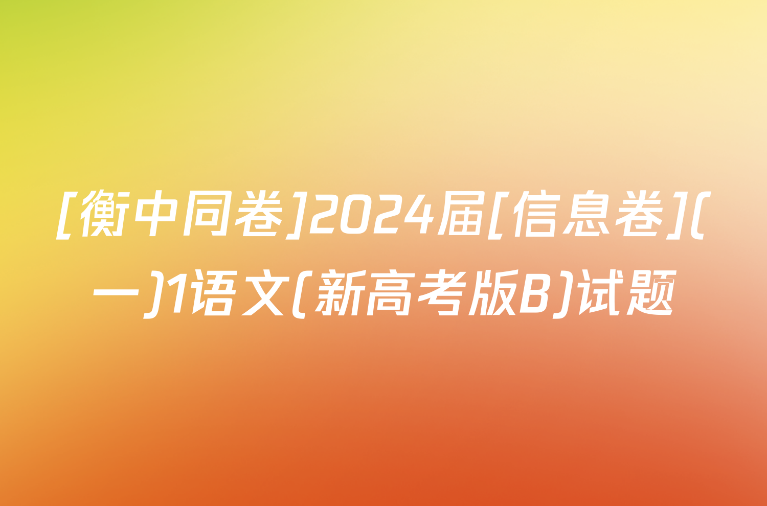 [衡中同卷]2024届[信息卷](一)1语文(新高考版B)试题