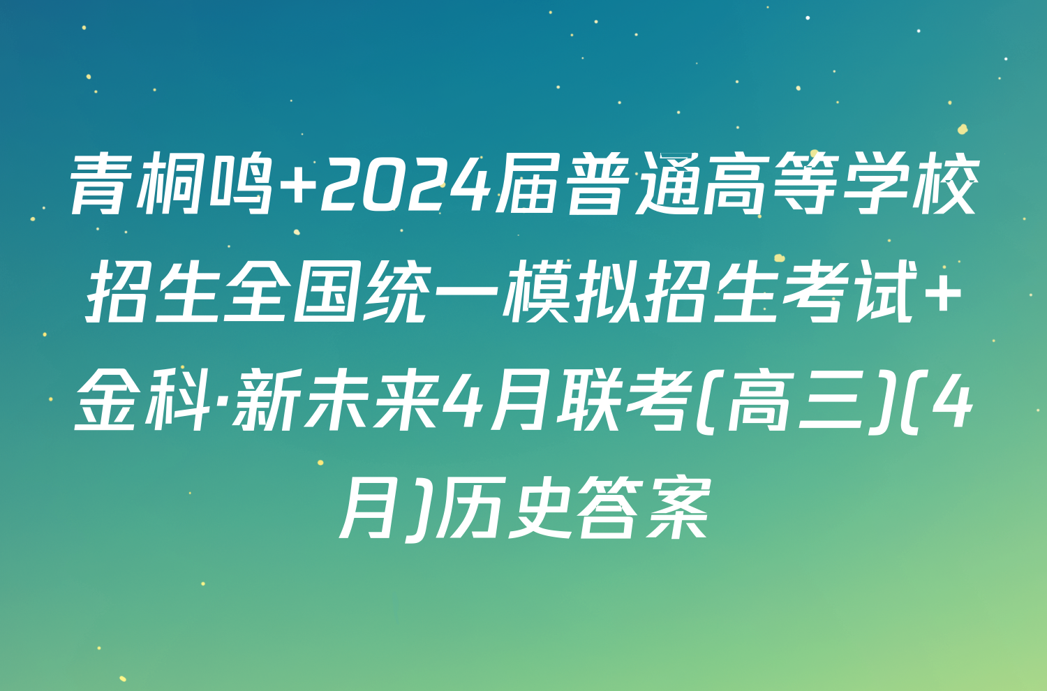 青桐鸣 2024届普通高等学校招生全国统一模拟招生考试 金科·新未来4月联考(高三)(4月)历史答案