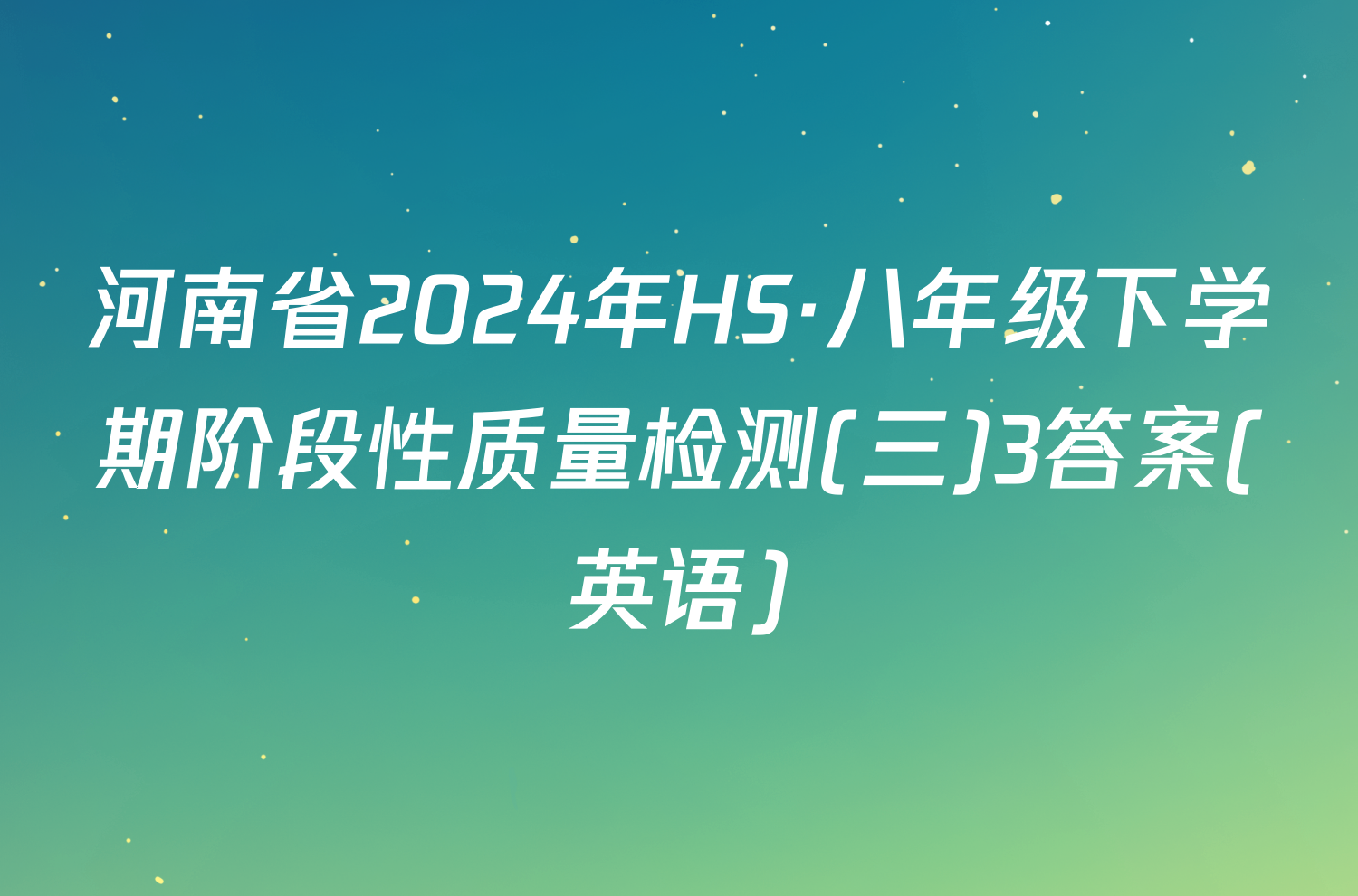 河南省2024年HS·八年级下学期阶段性质量检测(三)3答案(英语)