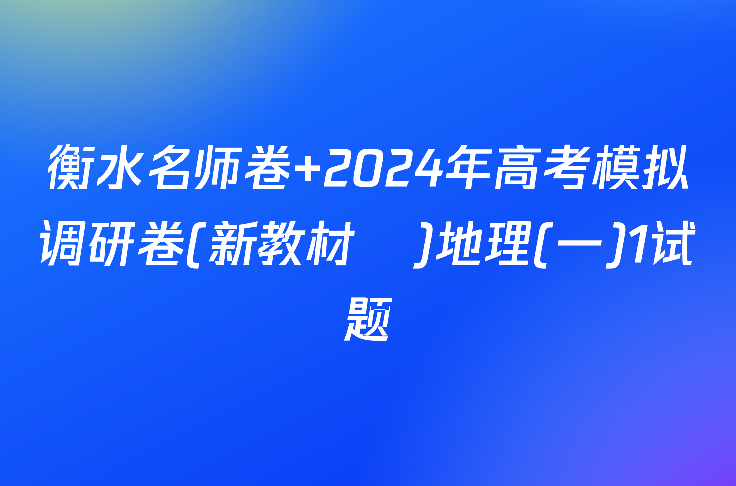 衡水名师卷 2024年高考模拟调研卷(新教材▣)地理(一)1试题