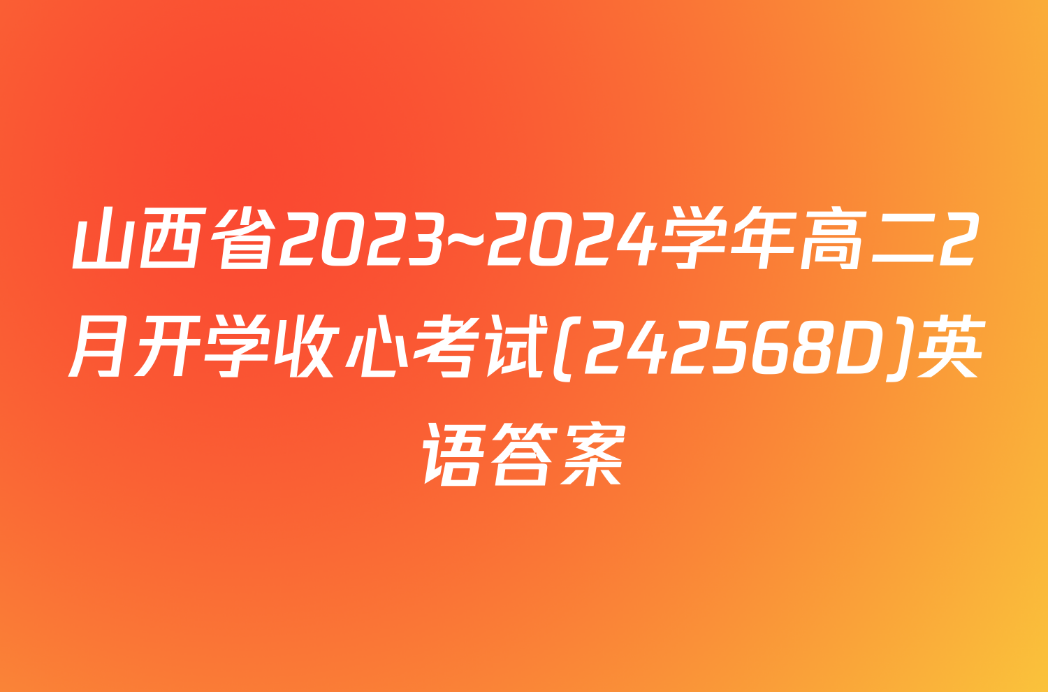 山西省2023~2024学年高二2月开学收心考试(242568D)英语答案