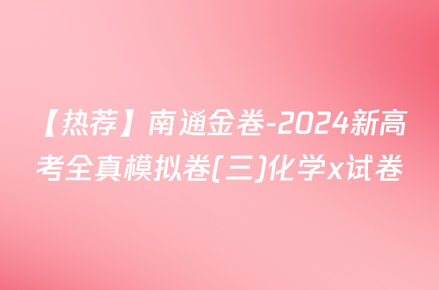 【热荐】南通金卷-2024新高考全真模拟卷(三)化学x试卷