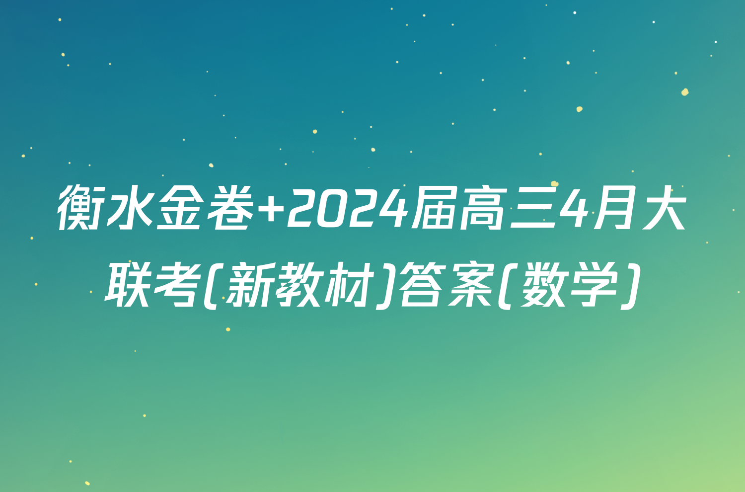 衡水金卷 2024届高三4月大联考(新教材)答案(数学)