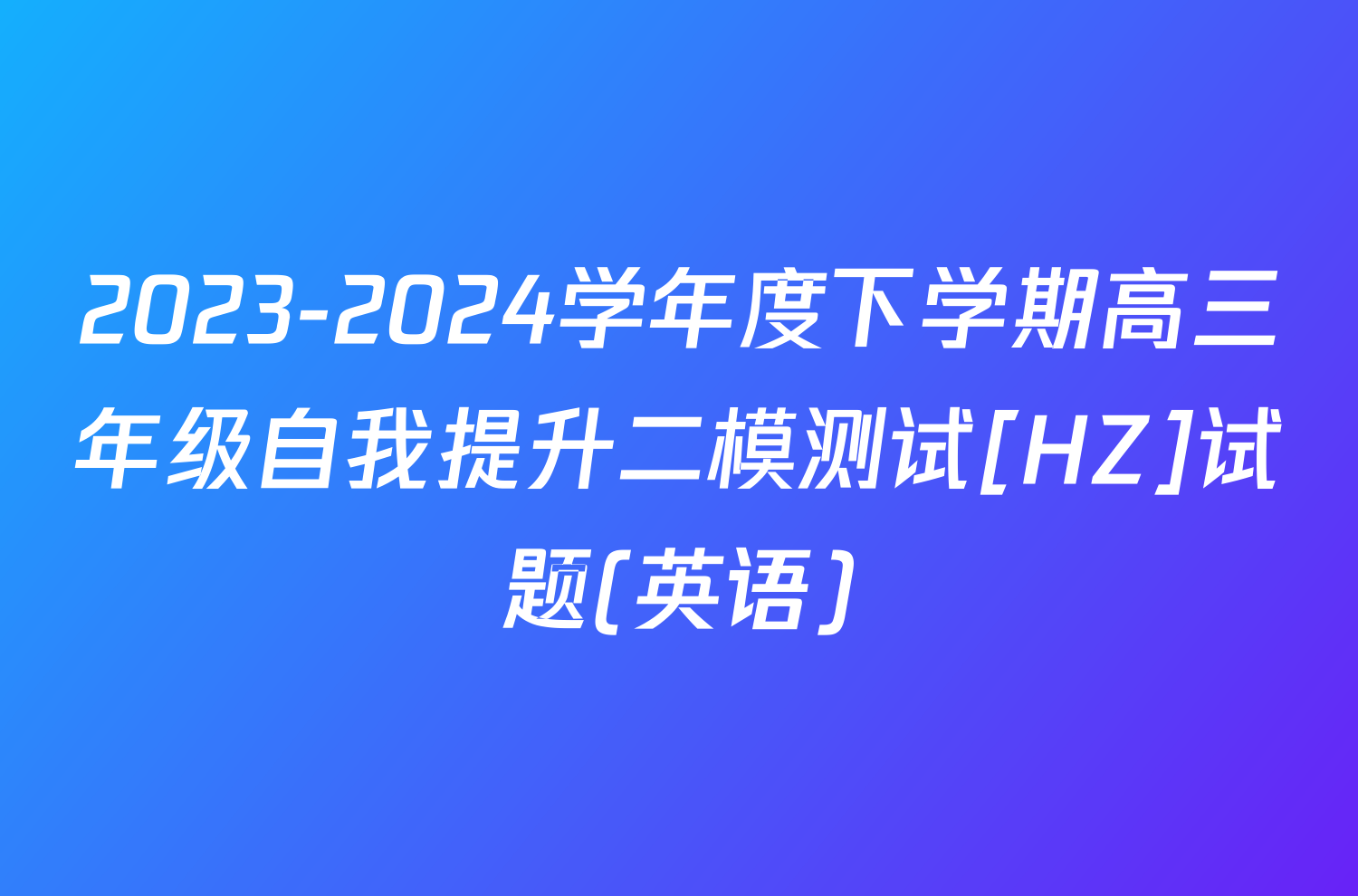 2023-2024学年度下学期高三年级自我提升二模测试[HZ]试题(英语)