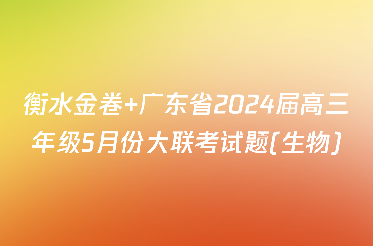 衡水金卷 广东省2024届高三年级5月份大联考试题(生物)