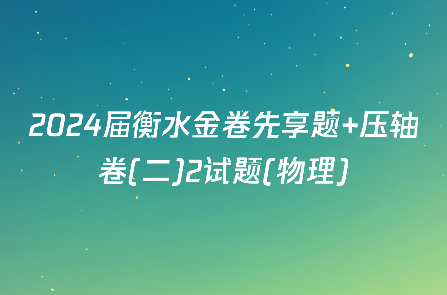 2024届衡水金卷先享题 压轴卷(二)2试题(物理)