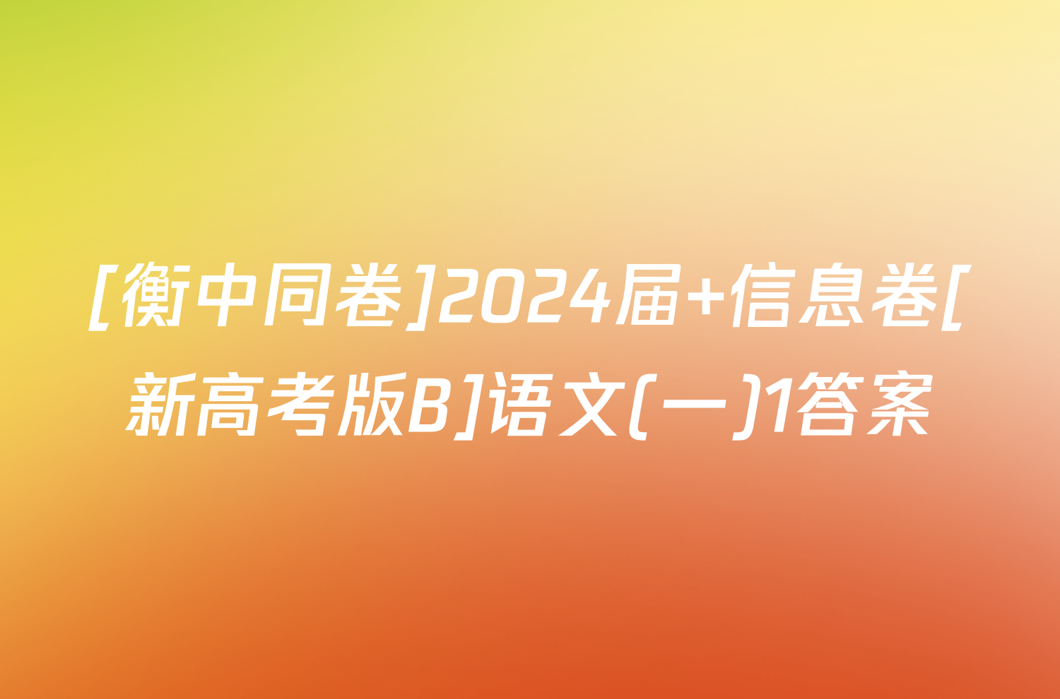 [衡中同卷]2024届 信息卷[新高考版B]语文(一)1答案