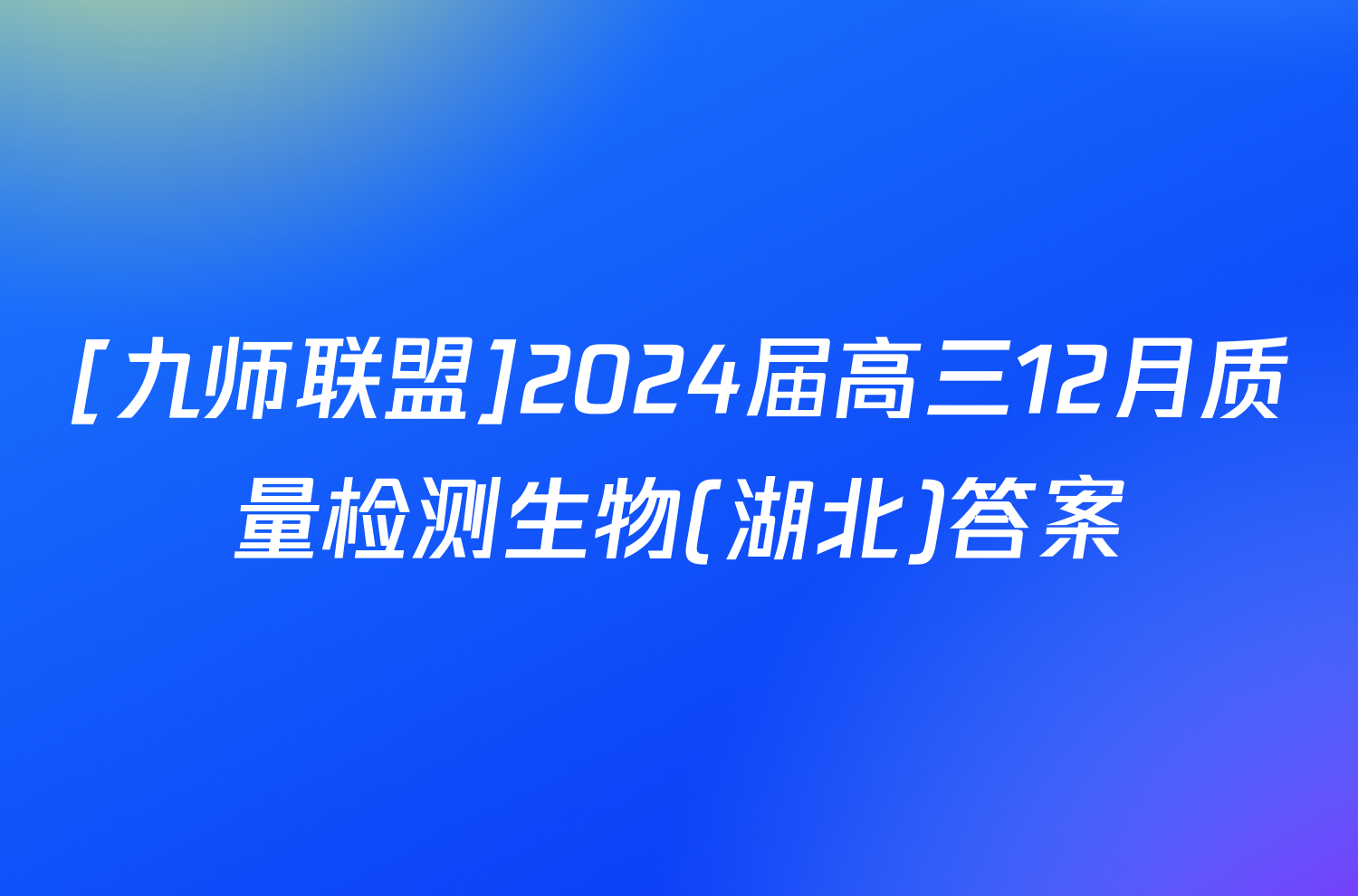 [九师联盟]2024届高三12月质量检测生物(湖北)答案