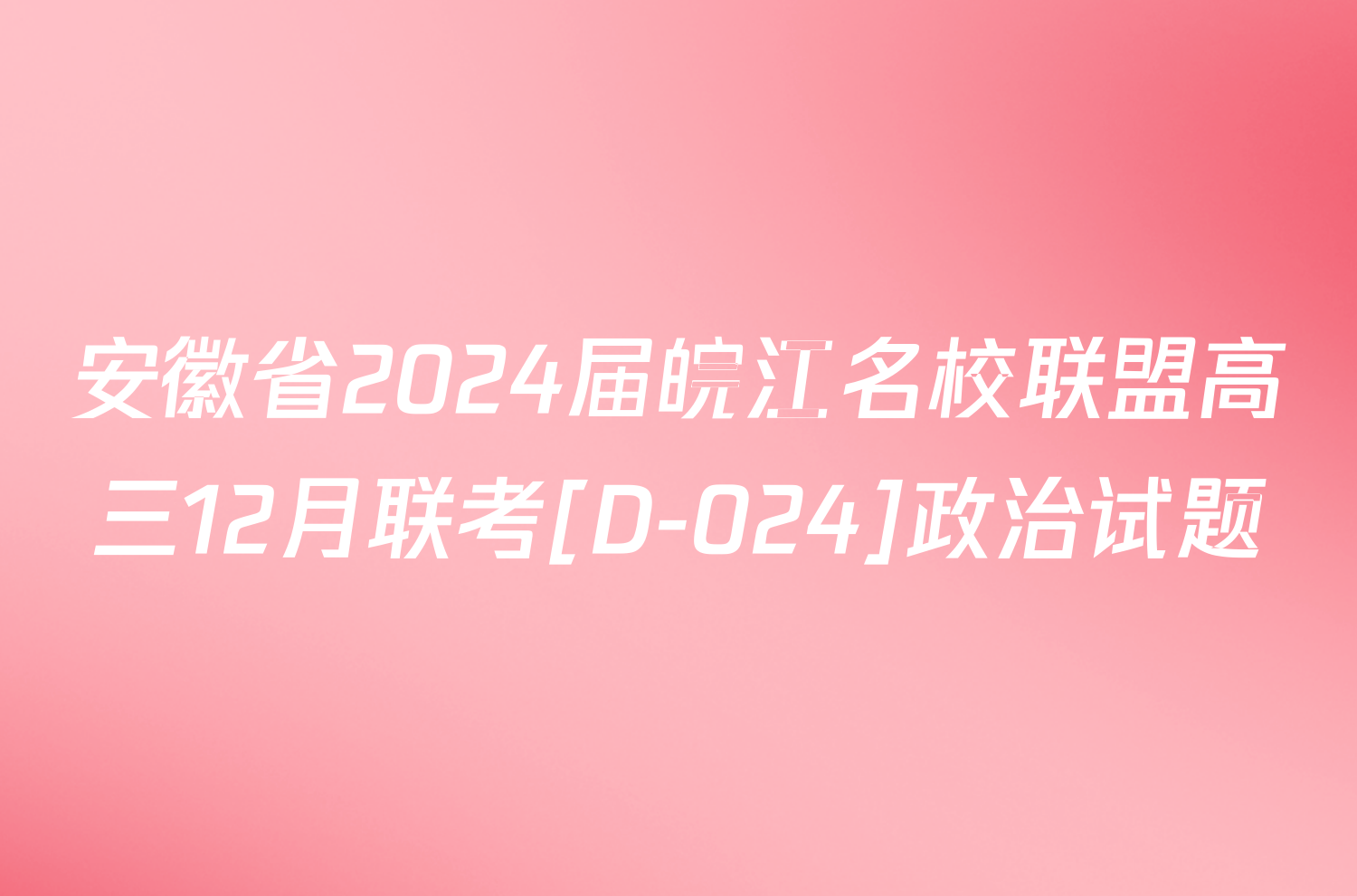 安徽省2024届皖江名校联盟高三12月联考[D-024]政治试题