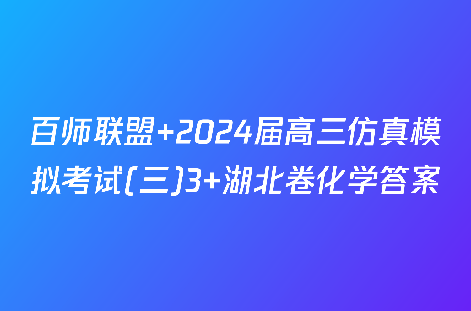 百师联盟 2024届高三仿真模拟考试(三)3 湖北卷化学答案